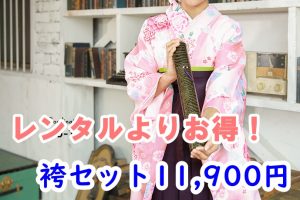 卒業式の袴はレンタルより通販がお得