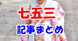 七五三の記事まとめ